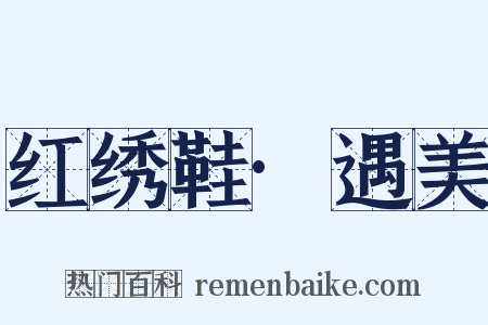 红绣鞋·遇美是什么意思的图片